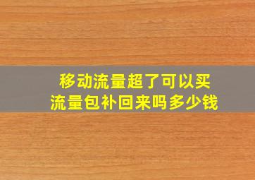 移动流量超了可以买流量包补回来吗多少钱