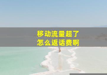 移动流量超了怎么返话费啊