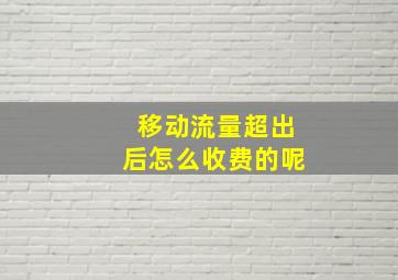 移动流量超出后怎么收费的呢