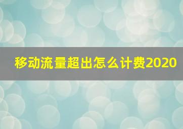 移动流量超出怎么计费2020