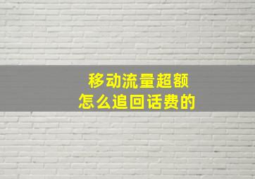 移动流量超额怎么追回话费的