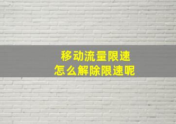 移动流量限速怎么解除限速呢