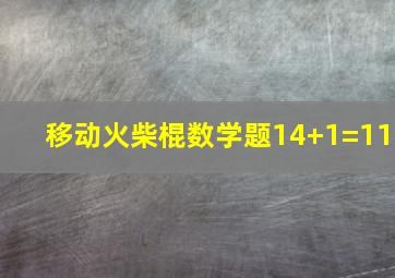 移动火柴棍数学题14+1=11