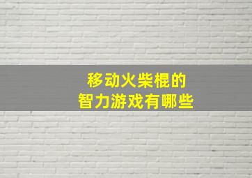 移动火柴棍的智力游戏有哪些