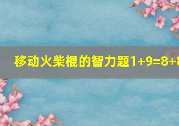 移动火柴棍的智力题1+9=8+8