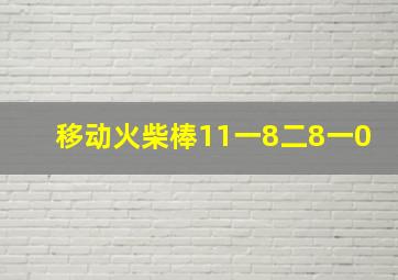 移动火柴棒11一8二8一0