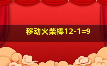 移动火柴棒12-1=9