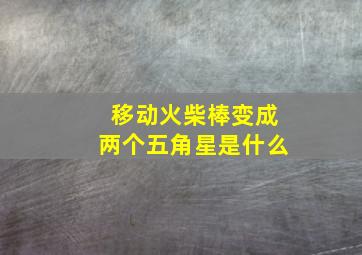 移动火柴棒变成两个五角星是什么