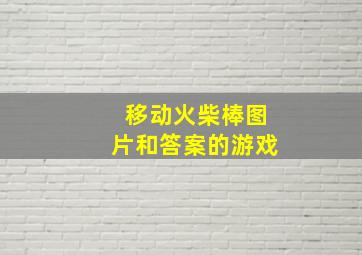 移动火柴棒图片和答案的游戏