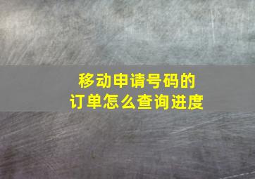 移动申请号码的订单怎么查询进度