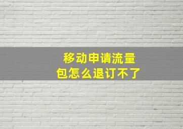 移动申请流量包怎么退订不了