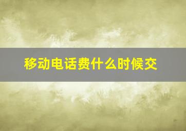 移动电话费什么时候交