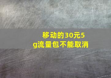 移动的30元5g流量包不能取消