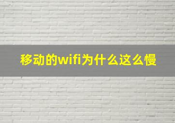 移动的wifi为什么这么慢