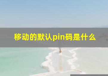 移动的默认pin码是什么