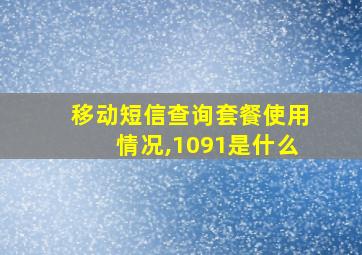 移动短信查询套餐使用情况,1091是什么