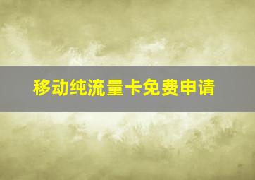 移动纯流量卡免费申请