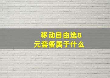 移动自由选8元套餐属于什么