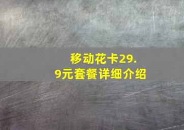 移动花卡29.9元套餐详细介绍