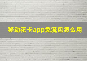 移动花卡app免流包怎么用