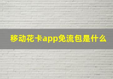 移动花卡app免流包是什么