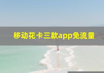 移动花卡三款app免流量