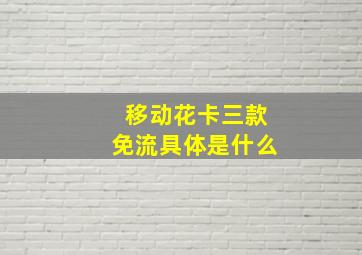 移动花卡三款免流具体是什么