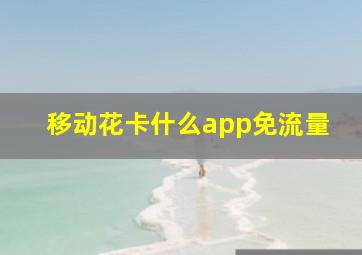 移动花卡什么app免流量