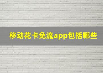 移动花卡免流app包括哪些