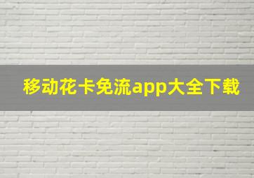 移动花卡免流app大全下载