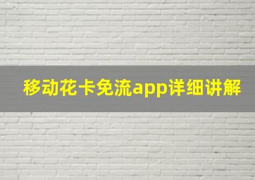 移动花卡免流app详细讲解