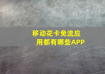 移动花卡免流应用都有哪些APP