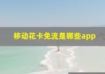 移动花卡免流是哪些app