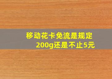 移动花卡免流是规定200g还是不止5元