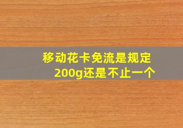 移动花卡免流是规定200g还是不止一个