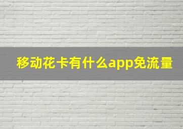 移动花卡有什么app免流量