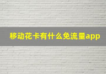 移动花卡有什么免流量app