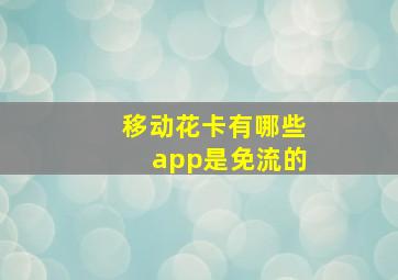 移动花卡有哪些app是免流的