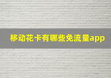 移动花卡有哪些免流量app