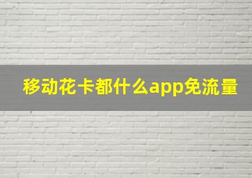 移动花卡都什么app免流量