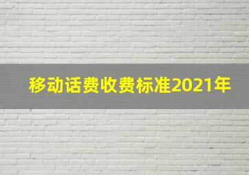 移动话费收费标准2021年