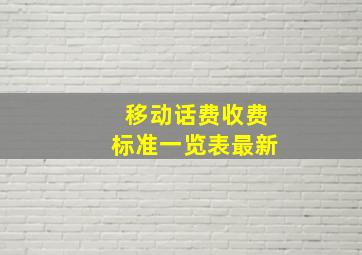 移动话费收费标准一览表最新