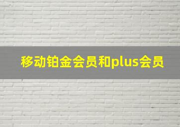 移动铂金会员和plus会员