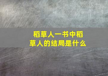 稻草人一书中稻草人的结局是什么