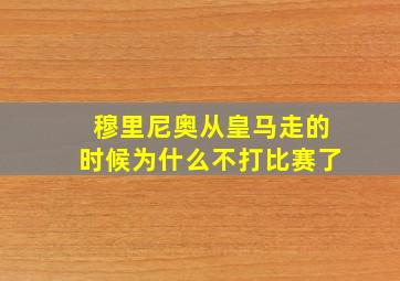 穆里尼奥从皇马走的时候为什么不打比赛了