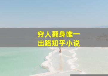 穷人翻身唯一出路知乎小说