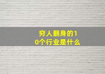 穷人翻身的10个行业是什么