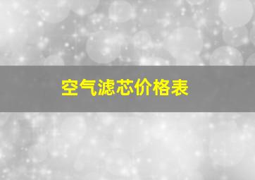 空气滤芯价格表