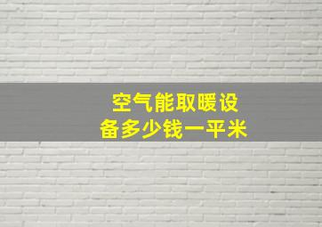 空气能取暖设备多少钱一平米