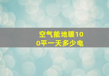 空气能地暖100平一天多少电